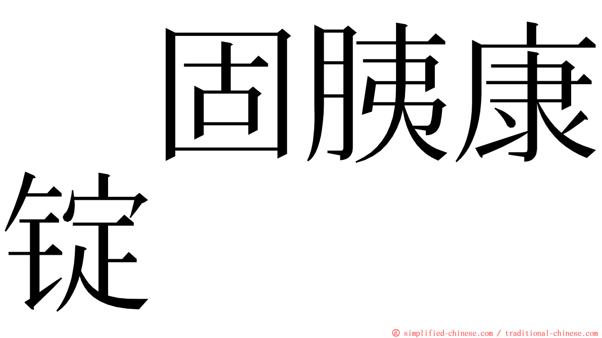 　固胰康锭 ming font